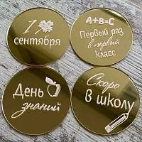 Набор зеркальных акриловых топперов "Бирки В школу", золото