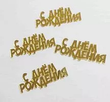 Набор зеркальных акриловых топперов "С днем рождения", золото