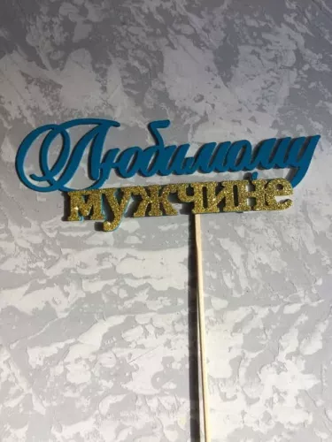 Топпер пластик " Любимому мужчине" с блеском
