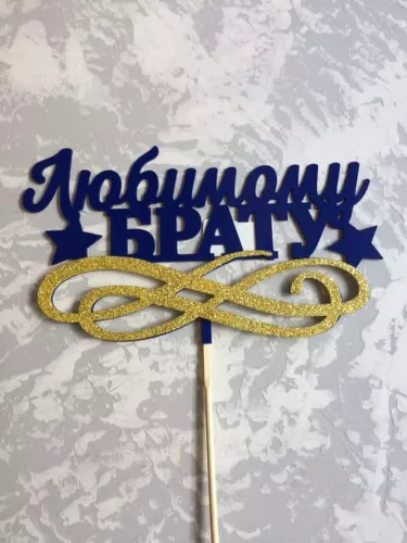 Топпер пластик " Любимому брату" с блеском Топпер пластик " Любимому брату" с блеском