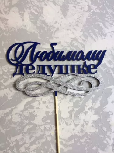 Топпер пластик " Любимому дедушке" с блеском Топпер пластик " Любимому дедушке" с блеском