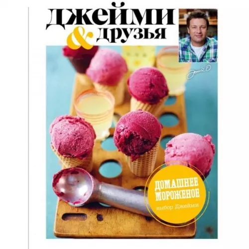 Книга рецептов "Выбор Джейми. Домашнее морожное", 94с Книга рецептов "Выбор Джейми. Домашнее морожное", 94с