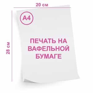 Вафельная картинка (печать) 0,35мм, формат А4 Вафельная картинка (печать) 0,35мм, формат А4