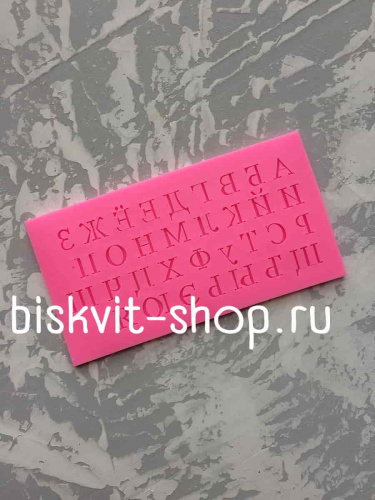 Силиконовая форма "Алфавит Русский 16*8,5*0,5 см Силиконовая форма "Алфавит Русский 16*8,5*0,5 см