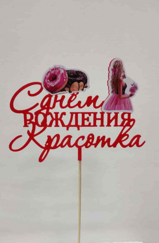 Топпер пластик " С ДР, красотка" Топпер пластик " С ДР, красотка"
